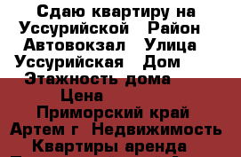Сдаю квартиру на Уссурийской › Район ­ Автовокзал › Улица ­ Уссурийская › Дом ­ 4 › Этажность дома ­ 5 › Цена ­ 16 500 - Приморский край, Артем г. Недвижимость » Квартиры аренда   . Приморский край,Артем г.